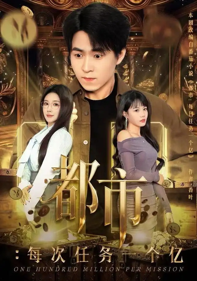 《都市：每次任务一个亿&获得系统后，我家存款有点多（80集）金瞳&刘磊》短剧全集免费在线看