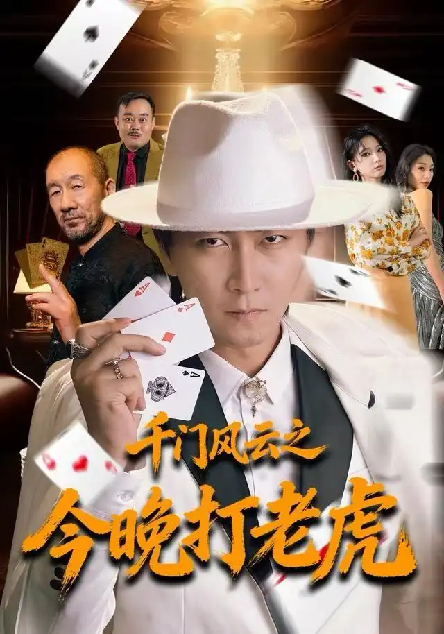 《千门风云之今晚打老虎（85集）李云鹏＆徐良》短剧全集免费在线看