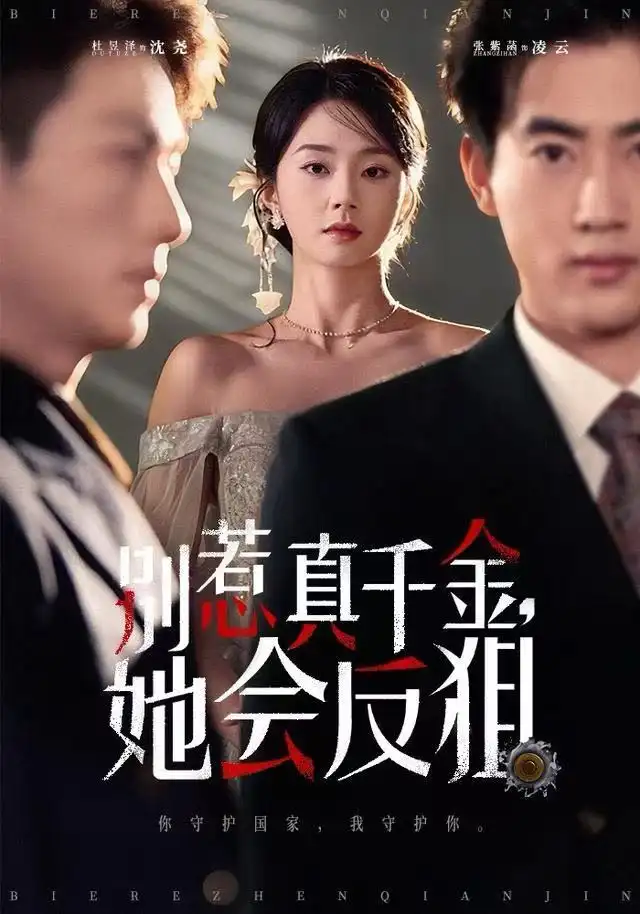 《别惹真千金她会反狙（76集）杜昱泽＆张紫菡》短剧全集免费在线看