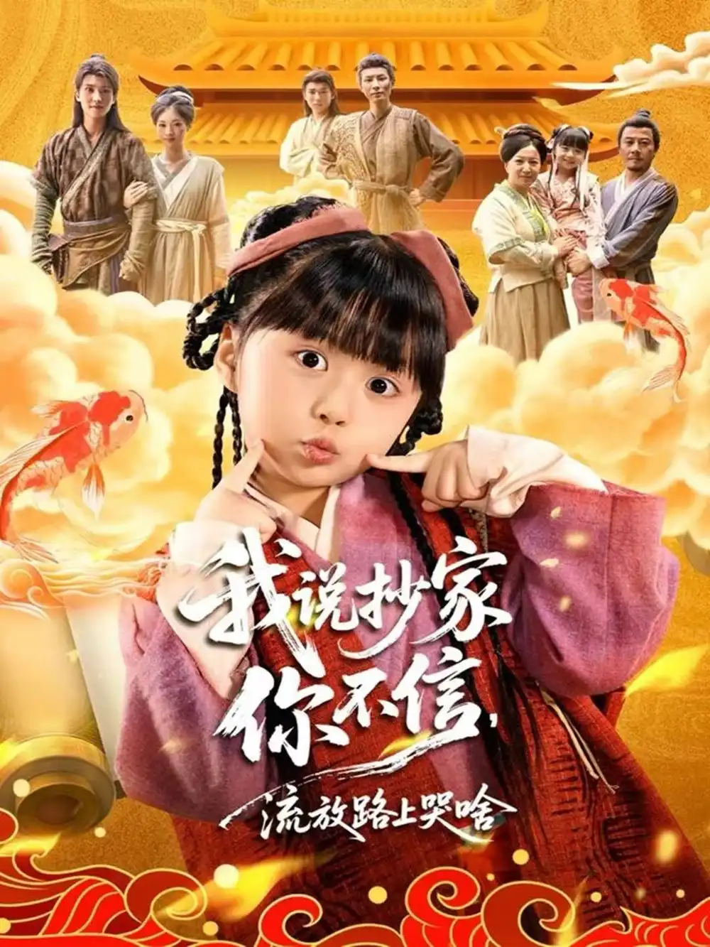 《我说抄家你不信，流放路上哭啥（80集）杨心妍＆王宏哲》短剧全集免费在线看