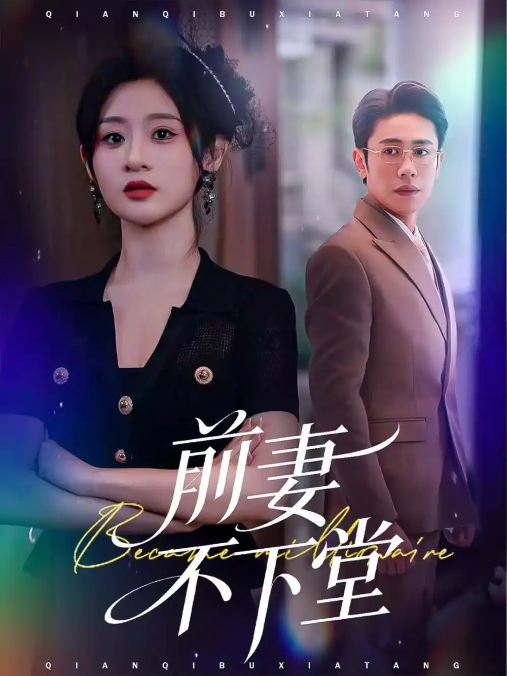 《前妻不下堂（60集）周越＆闫蕾》短剧全集免费在线看