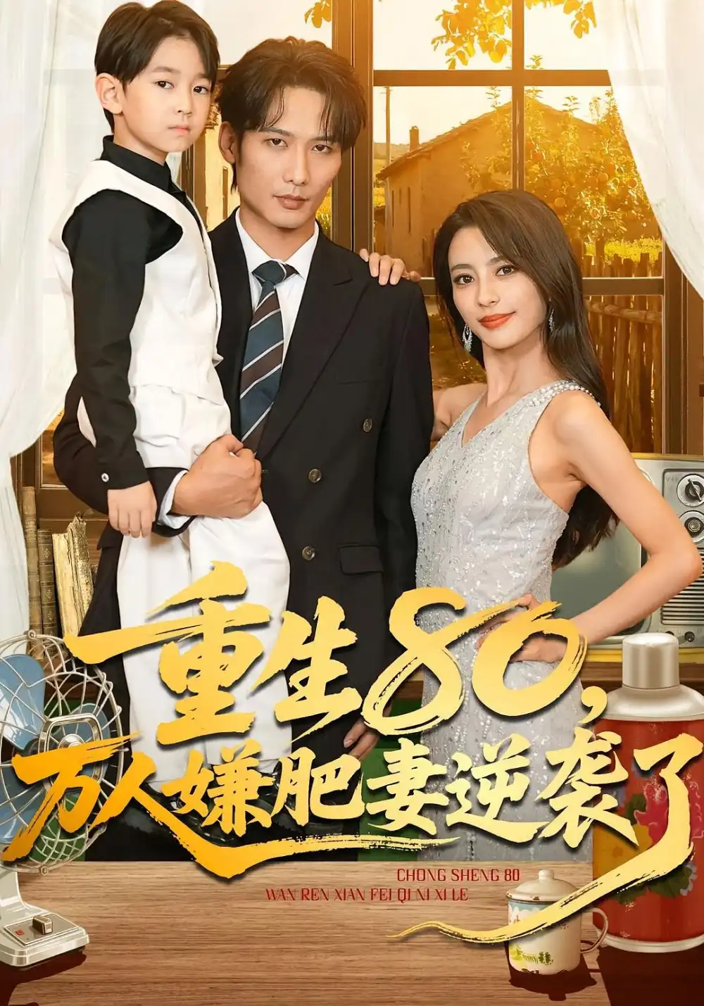 《重生80万人嫌肥妻逆袭了（82集）马蕊&王大博&季忆》短剧全集免费在线看