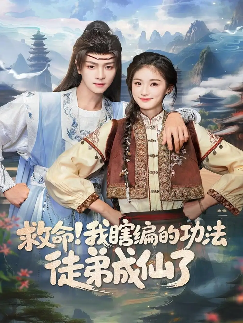 《救命我瞎编的功法徒弟成仙了（60集）苏泽林＆林育慧》短剧全集免费在线看