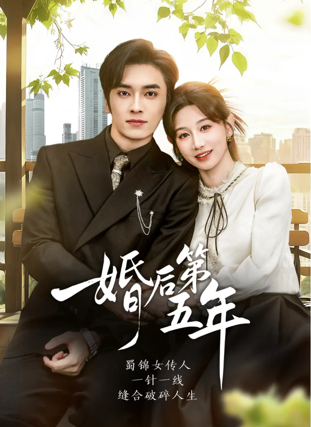 《婚后第五年（61集）王博＆马铭婕》短剧全集免费在线看