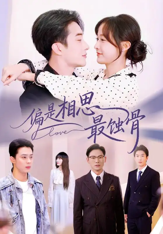 《偏是相思最蚀骨＆烬爱无归处（70集）叶庭&白野》短剧全集免费在线看