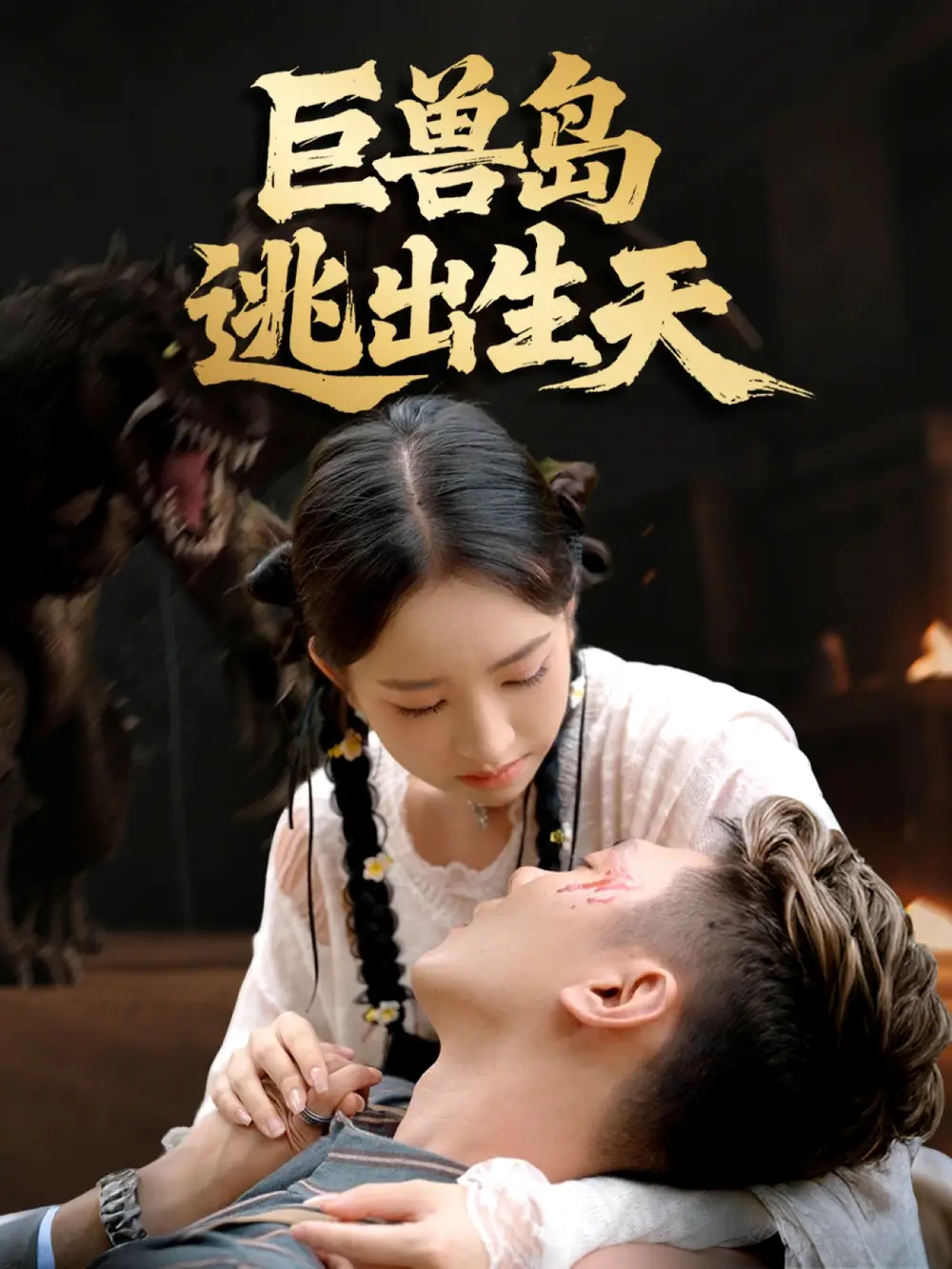 《巨兽岛逃出生天（55集）王艺淳＆郑煊瑜》短剧全集免费在线看