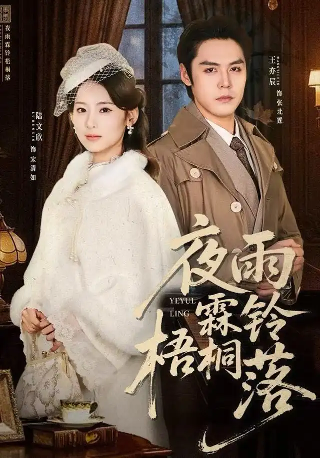 《夜雨霖铃梧桐落＆烽火错爱（51集）王亦辰＆陆文欣》短剧全集免费在线看