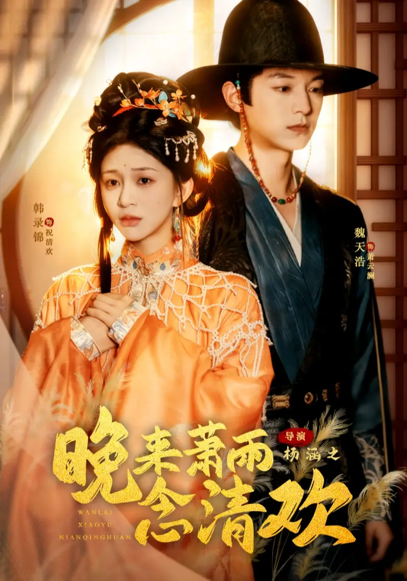 《晚来萧雨念清欢＆我和亲后，太子急疯了（61集）魏天浩＆韩录锦》短剧全集免费在线看