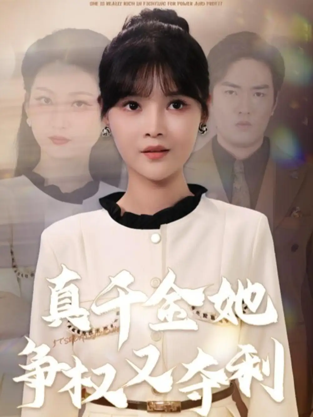 《真千金她争权又夺利（70集）李洛曦＆苏钰》短剧全集免费在线看