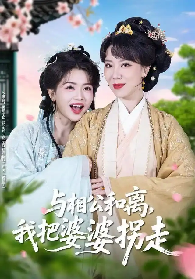 《与相公和离，我把婆婆拐走（60集）张昊&张晓晴》短剧全集免费在线看