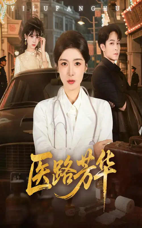 《医路芳华（59集）聂杨＆王芸伊》短剧全集免费在线看