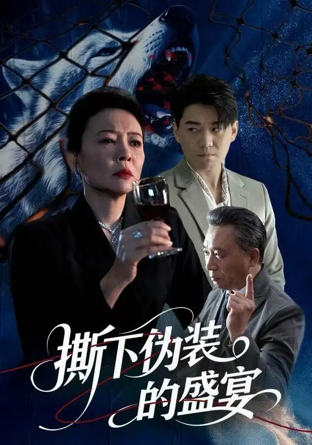 《撕下伪装的盛宴（53集）杨萍&李承熹》短剧全集免费在线看