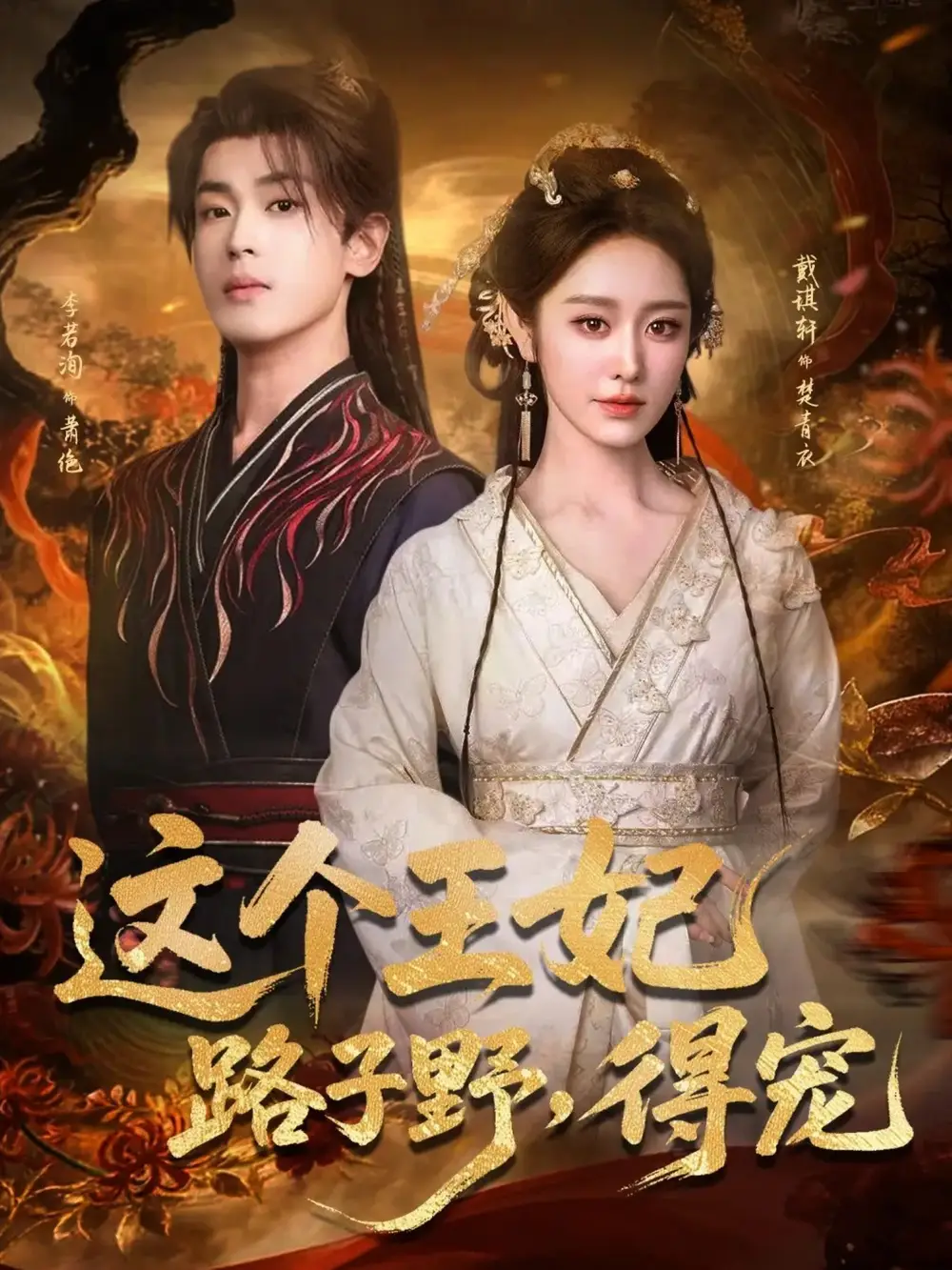 《这个王妃路子野，得宠（77集）李若洵＆戴琪轩》短剧全集免费在线看