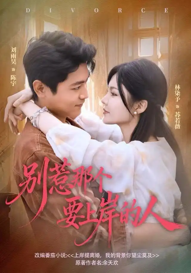 《别惹那个要上岸的人（81集）刘雨昊＆林柒予》短剧全集免费在线看