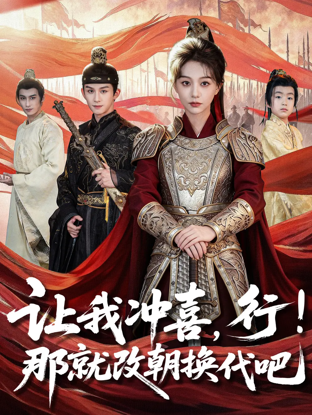 《让我冲喜，行！那就改朝换代吧＆王妃她一拳爆头（81集）漆培鑫＆吴伊纯》短剧全集免费在线看