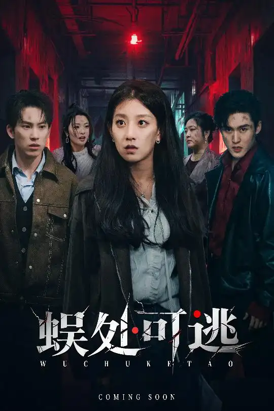 《蜈处可逃（75集）岳杨&王倩》短剧全集免费在线看