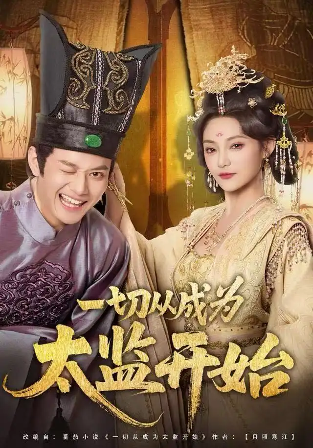 《一切从成为太监开始（80集）徐彬兵＆塔瓦娜》短剧全集免费在线看