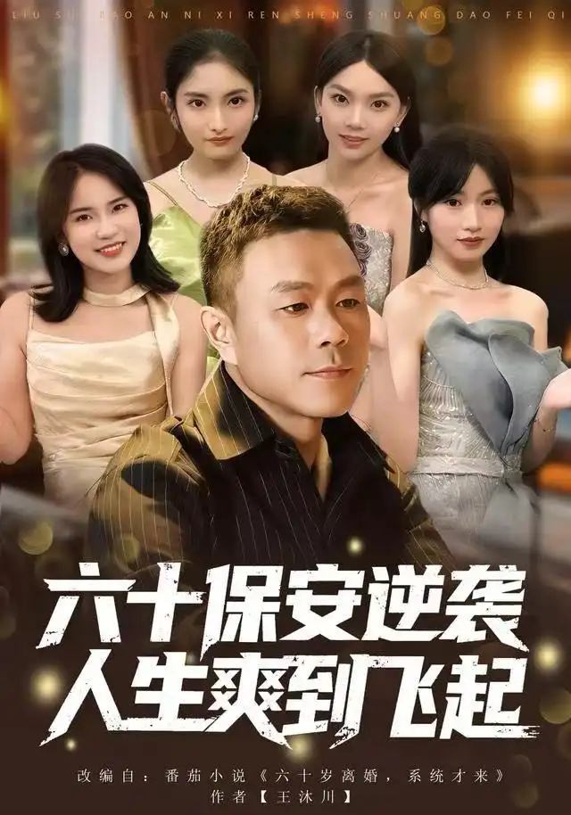 《人到六十，激活人生逆袭系统&六十保安逆袭人生爽到飞起（70集）张甄妮&赵刚》短剧全集免费在线看