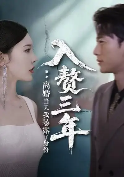 《入赘三年：离婚当天我暴露了身份（99集）张子安＆张婉瑶》短剧全集免费在线看