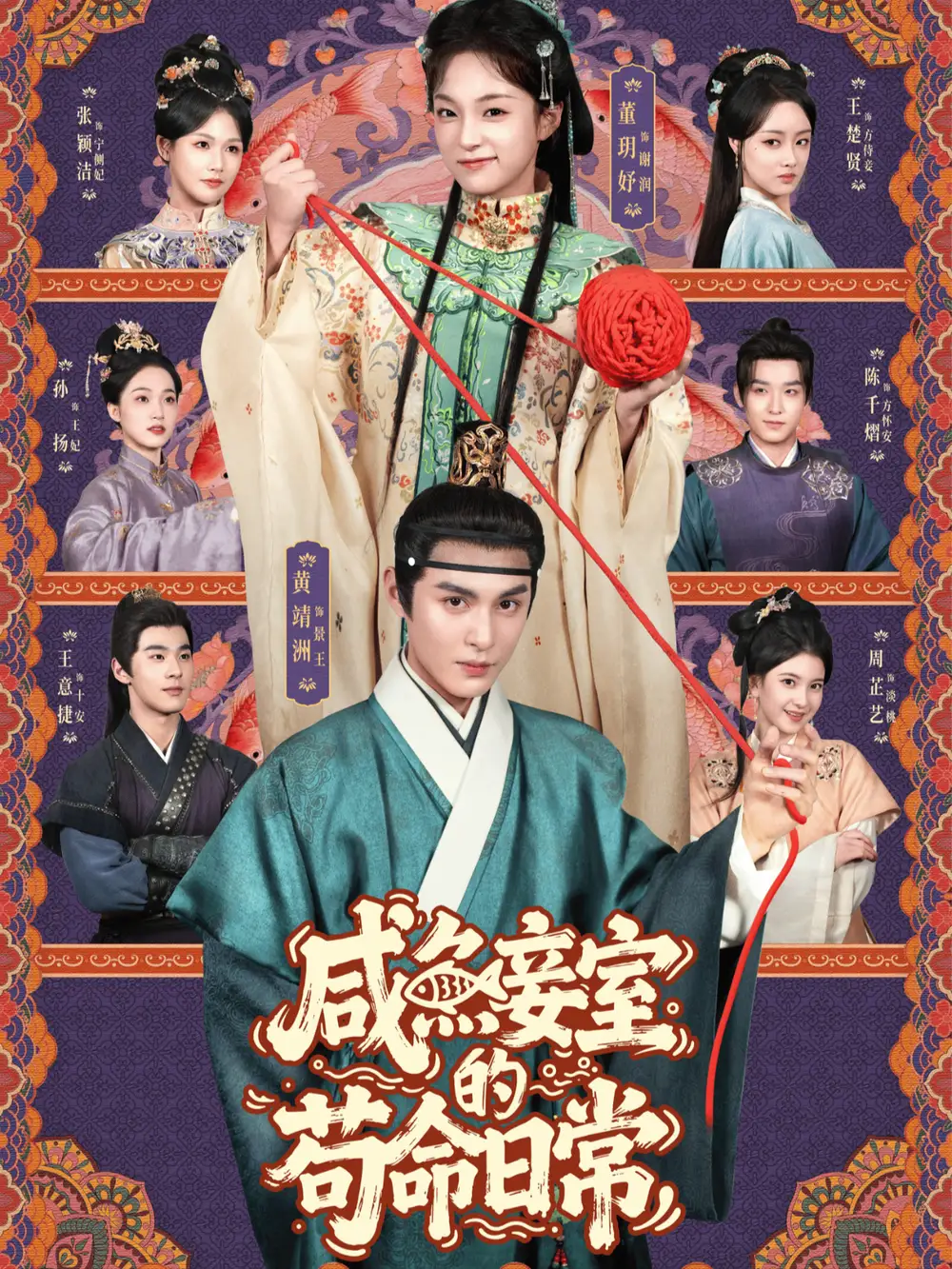 《咸鱼妾室的苟命日常（62集）黄靖洲＆董玥妤》短剧全集免费在线看