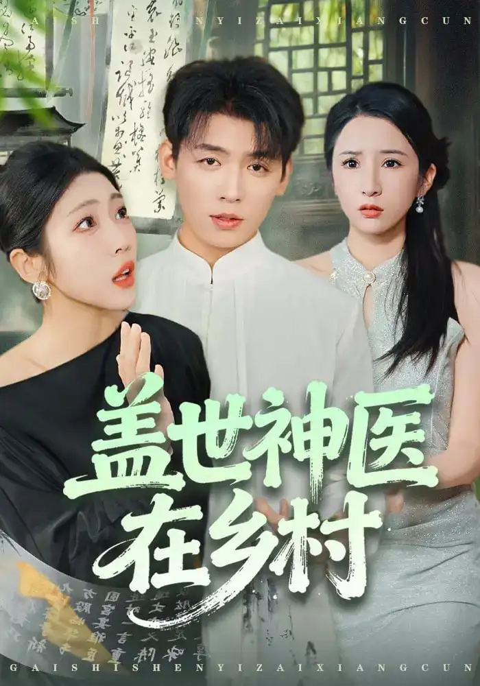 《盖世神医在乡村（80集）李源&齐惠昭》短剧全集免费在线看