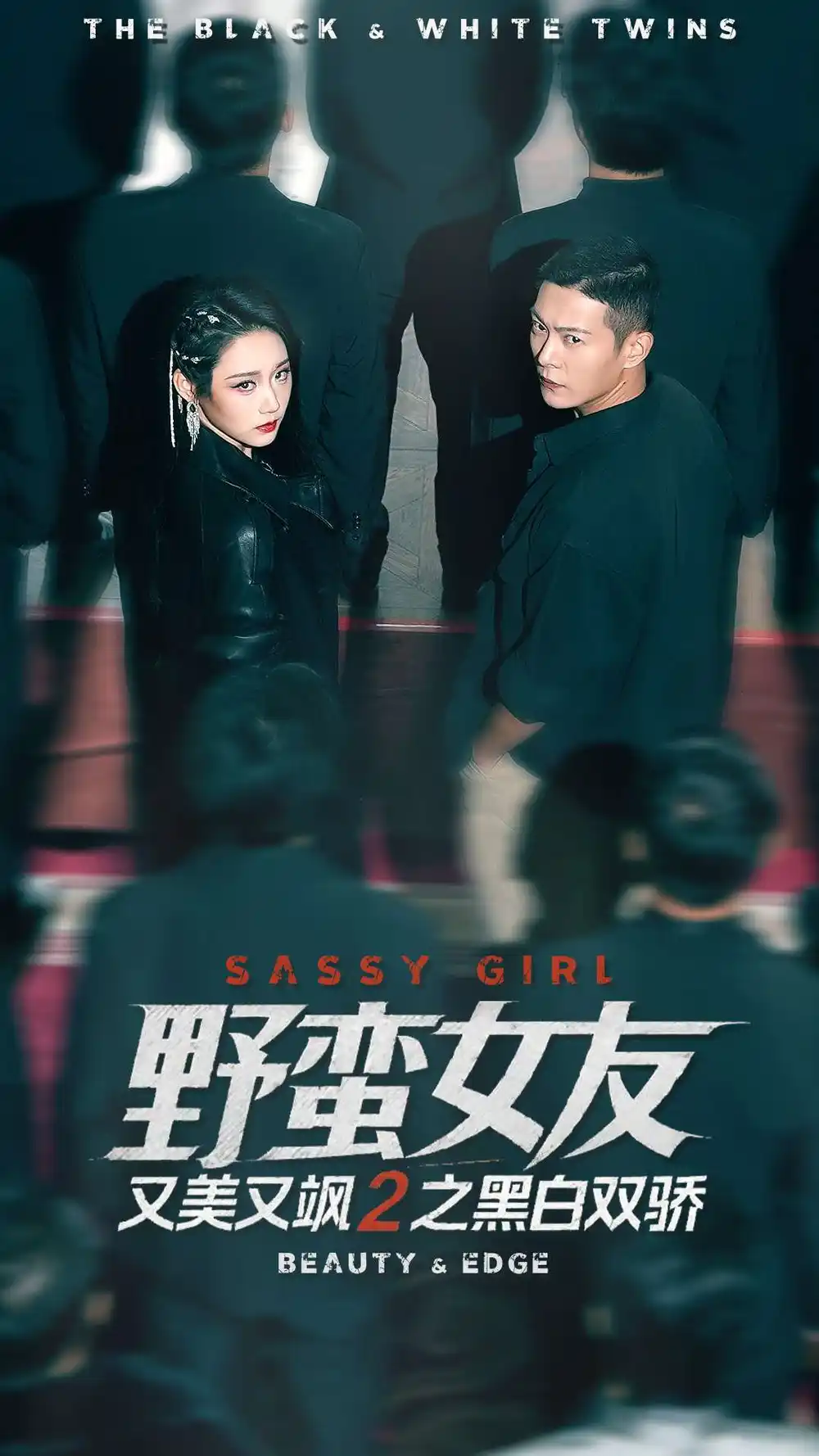 《野蛮女友又美又飒2之黑白双骄（110集）钱谦＆陈汶汐》短剧全集免费在线看
