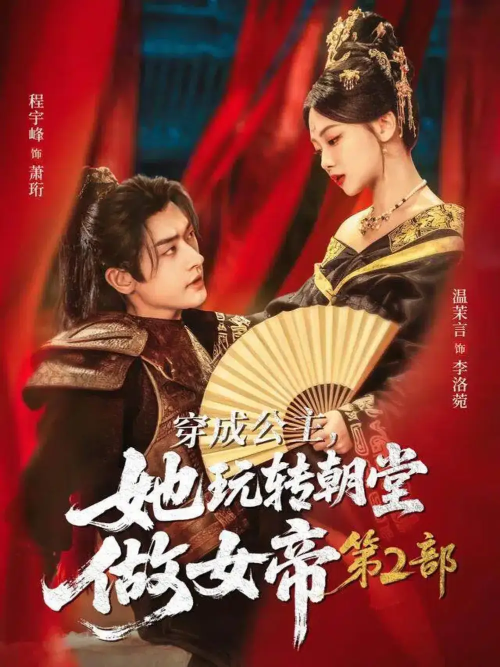《穿成公主，她玩转朝堂做女帝第二部（80集）程宇峰＆温茉言》短剧全集免费在线看