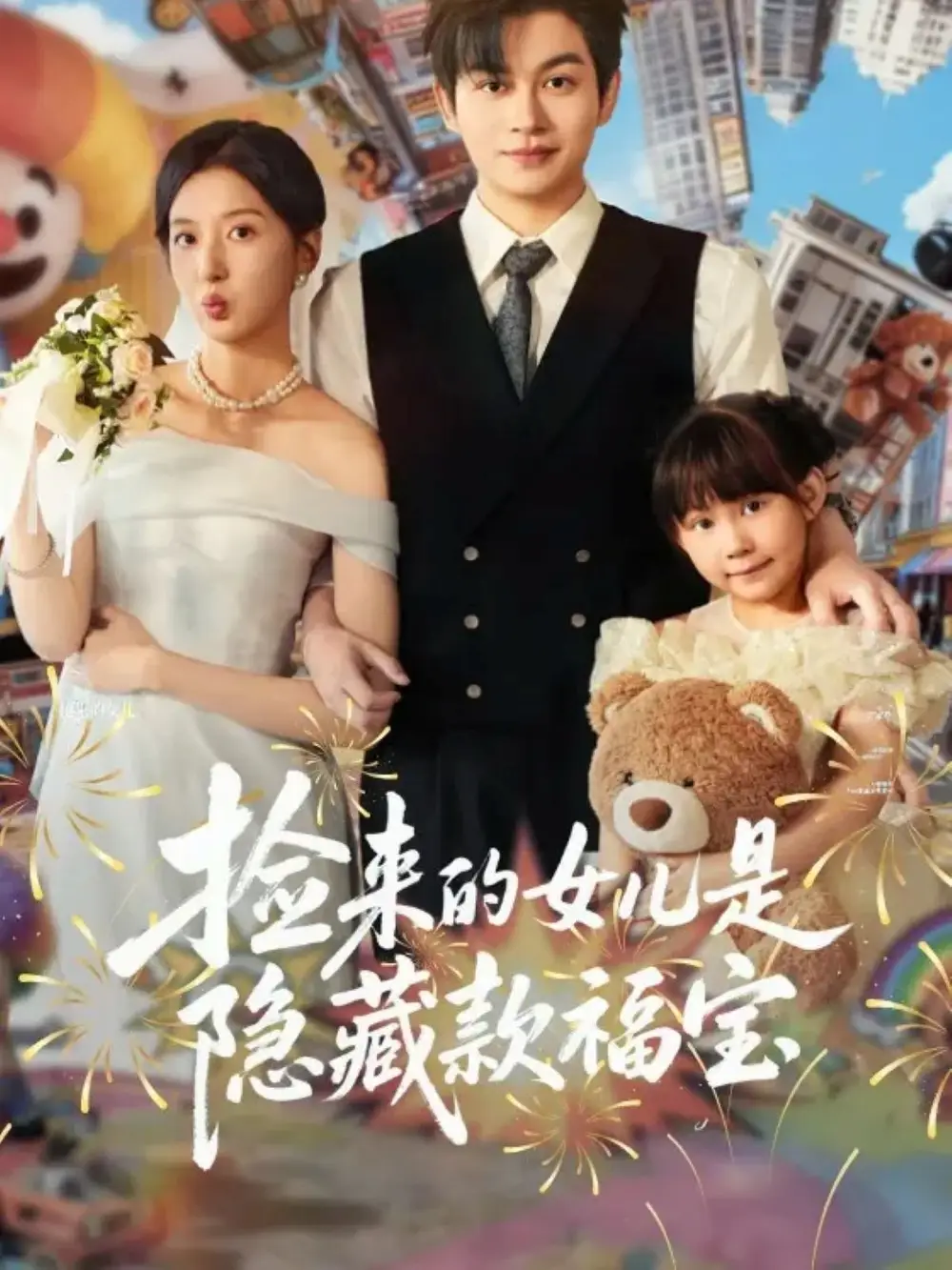 《捡来的女儿是隐藏款福宝（87集）毛致远＆张嘉怡》短剧全集免费在线看