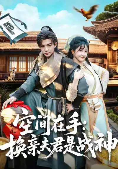 《空间在手换亲夫君是战神（60集）黄子淇＆张乙萌》短剧全集免费在线看