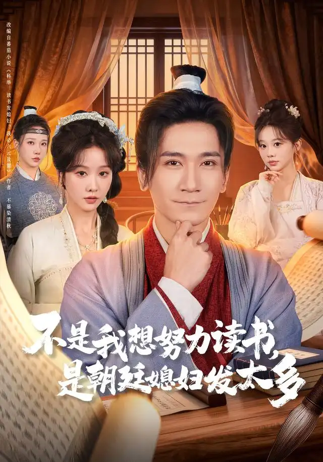 《不是我想努力读书是朝廷发媳妇太多（80集）张沫蕾&高迦澜》短剧全集免费在线看