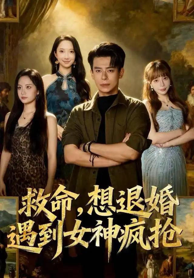 《救命，想退婚遭到女神疯抢（79集）王煎妮&刘六六》短剧全集免费在线看