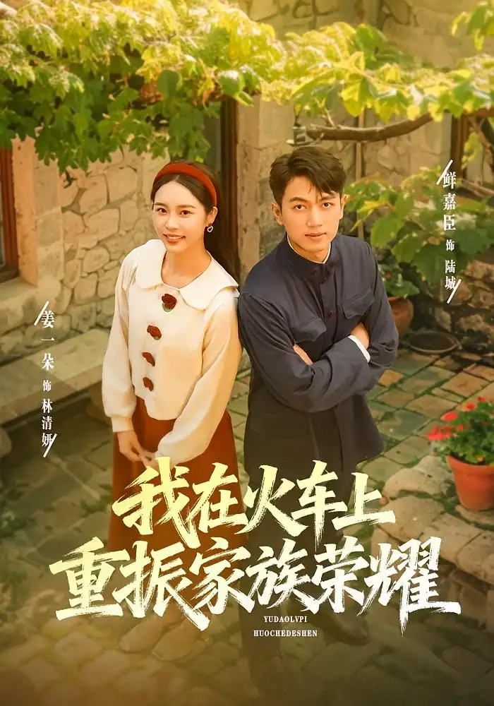 《我在火车上重振家族荣耀（80集）鲜嘉臣&姜一朵》短剧全集免费在线看