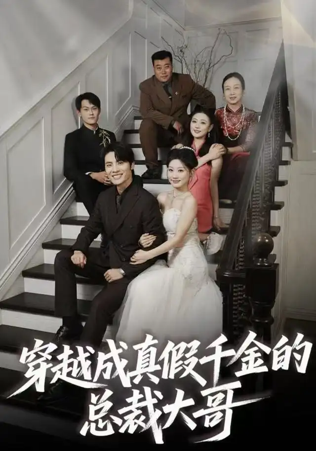 《穿越成真假千金的总裁大哥（83集）申晓明＆邵依蕊》短剧全集免费在线看