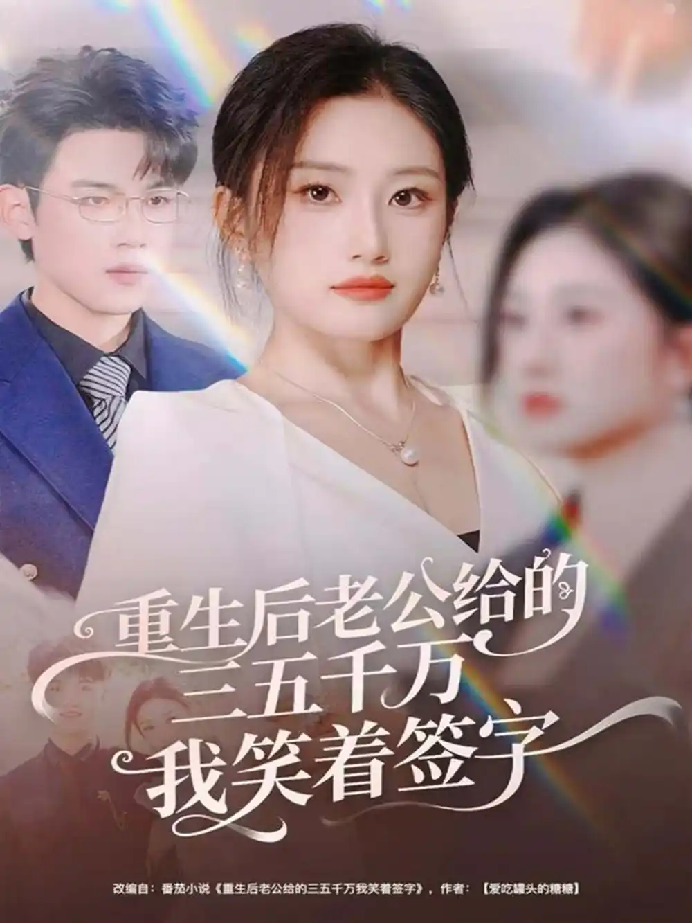 《重生后老公给的三五千万我笑着签字＆前夫破产后，我成了投资女王（60集）葛子杨＆林元元》短剧全集免费在线看