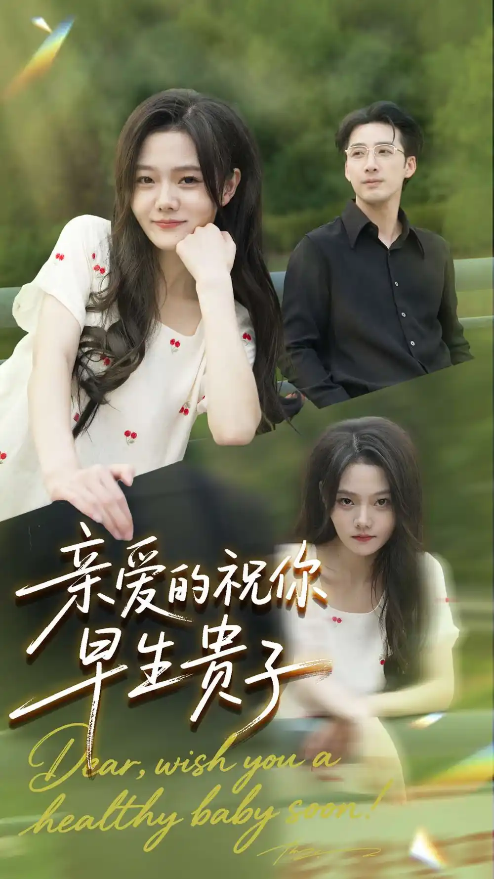 《亲爱的你祝你早生贵子（87集）张欧文＆刘安歌》短剧全集免费在线看