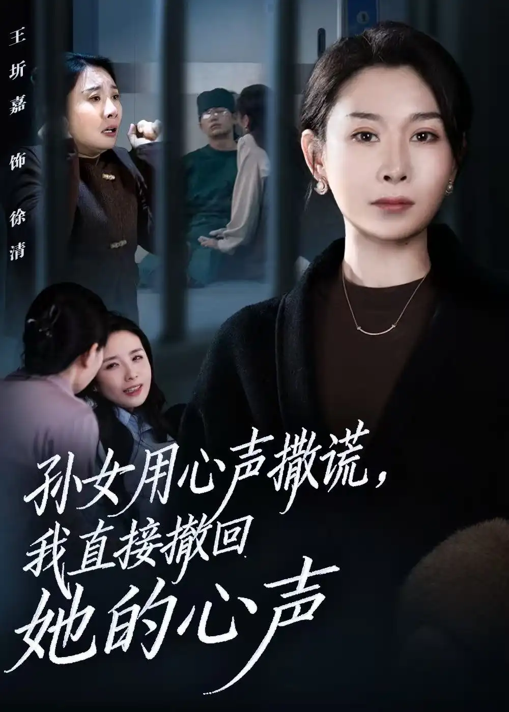 《孙女用心声撒谎，我直接撤回她的心声（53集）王圻嘉&苏亮》短剧全集免费在线看