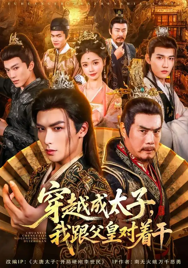 《穿越成太子我跟父皇对着干（81集）寇诗翎&吴元成》短剧全集免费在线看