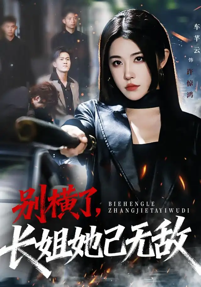 《别横了长姐她已无敌（75集）李家宝&车芊云&孙启鑫》短剧全集免费在线看