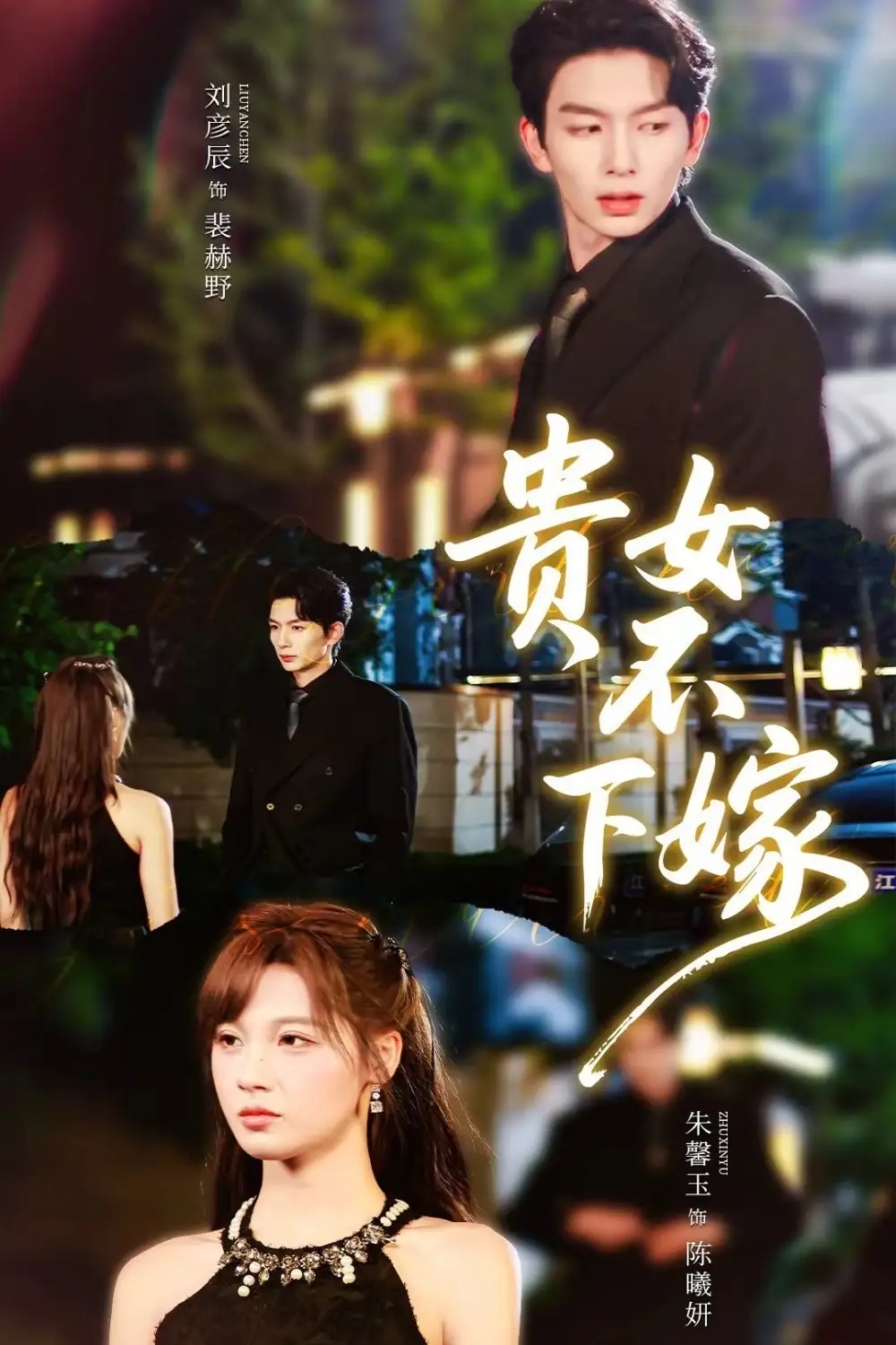 《贵女不下嫁（55集）刘晏辰＆朱馨玉》短剧全集免费在线看