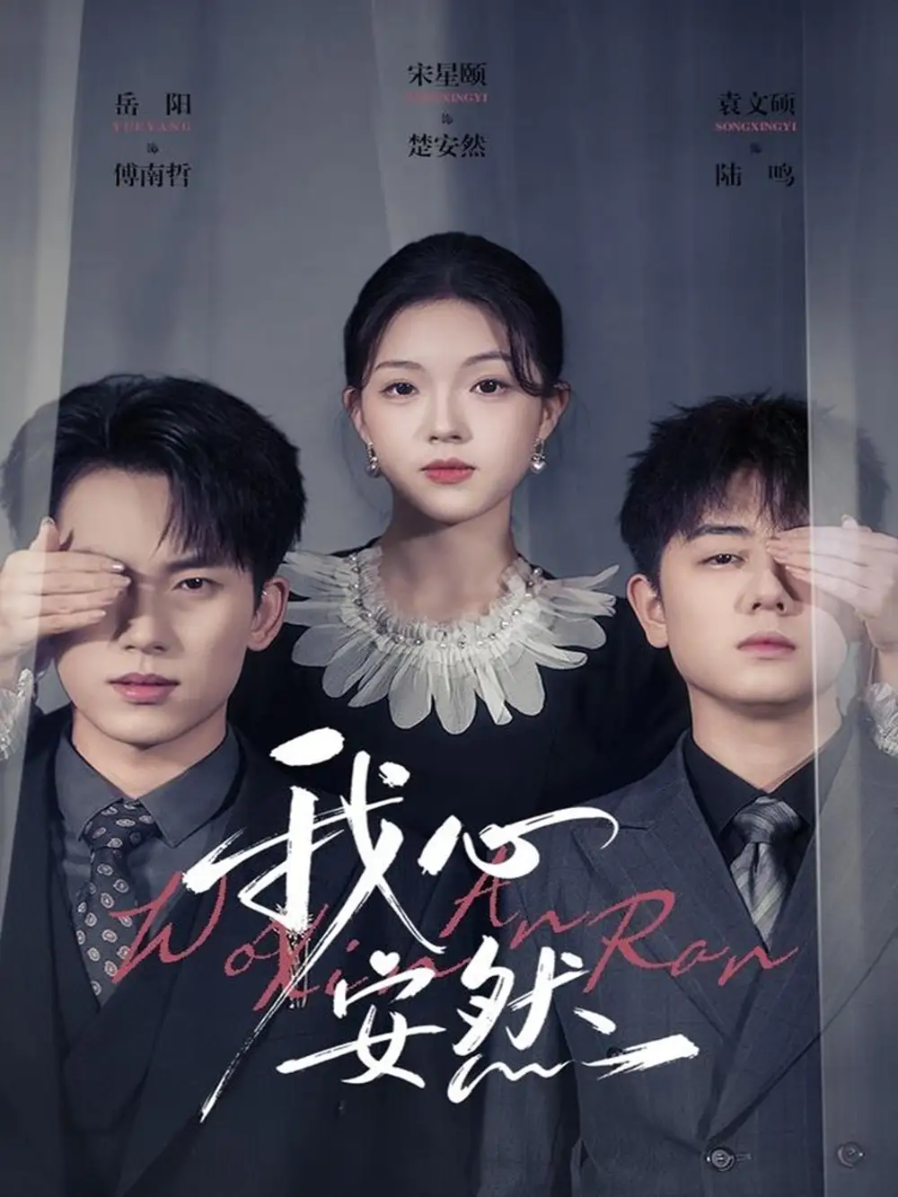 《我心安然（66集）岳杨＆宋星颐》短剧全集免费在线看