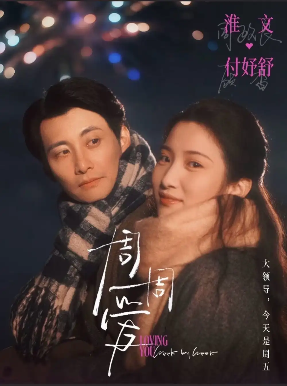 《周周爱（72集）淮文＆付妤舒》短剧全集免费在线看