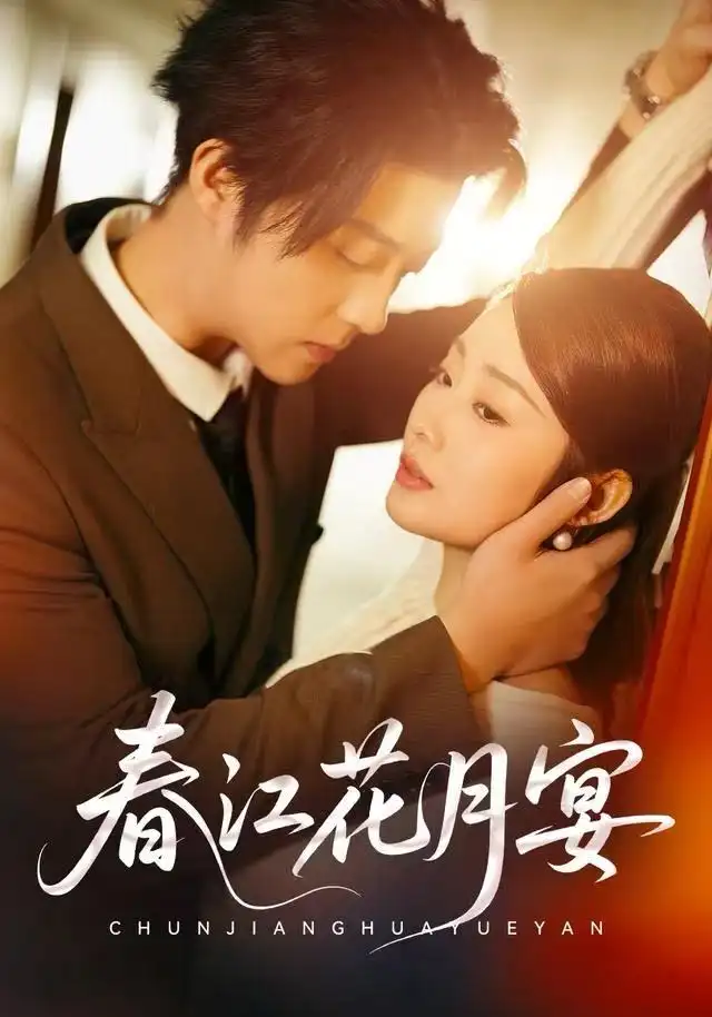 《春江花月宴（80集）向诗曼&李隆基》短剧全集免费在线看