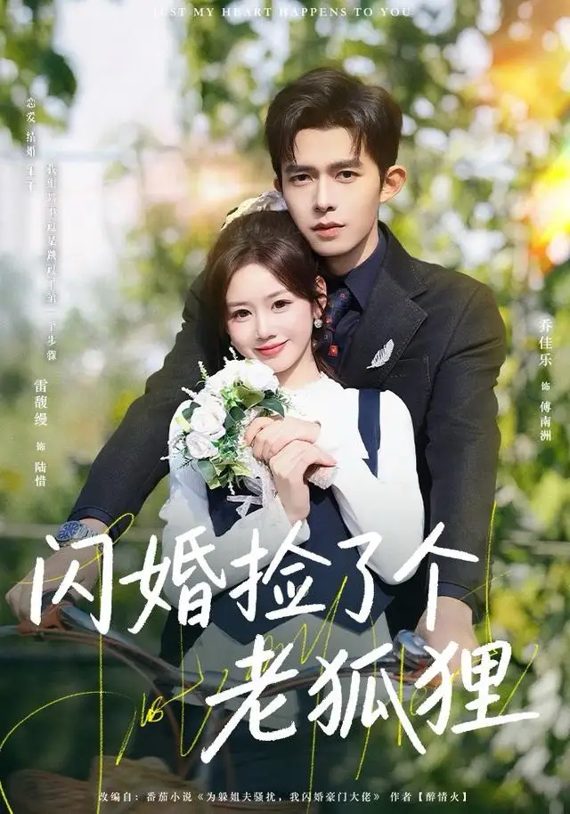 《闪婚捡了个老狐狸（79集）乔佳乐＆雷馥缦》短剧全集免费在线看