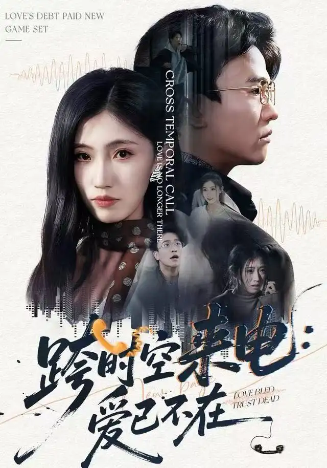 《跨时空来电：爱已不在&跨世之约，恰逢你（62集）王熠星&李安娜》短剧全集免费在线看