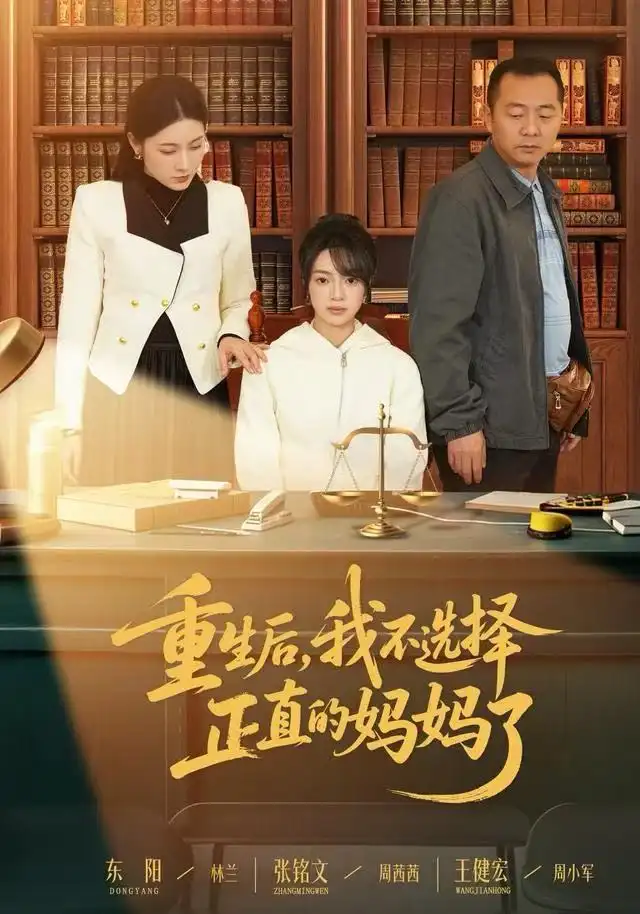 《重生后，我不选择正直的妈妈了（60集）张铭文&王建宏&东阳》短剧全集免费在线看