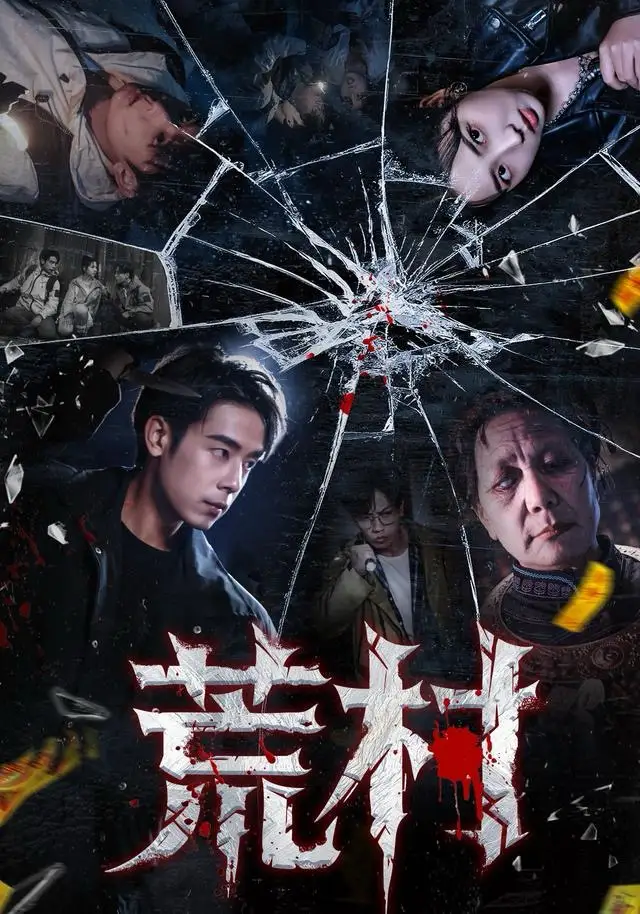 《荒村（80集）吴思君＆李海蒂》短剧全集免费在线看