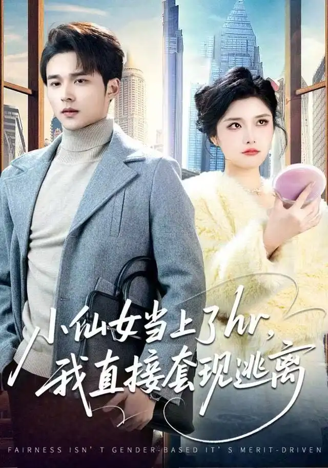 《小仙女当上了hr，我直接套现逃离（60集）王英杰&张凯悦》短剧全集免费在线看