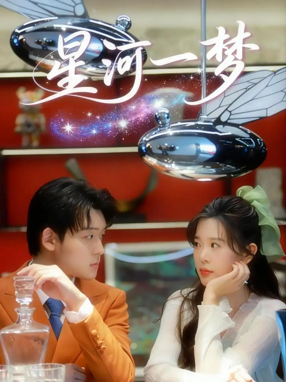 《星河一梦（74集）张力壬＆刘奕孜》短剧全集免费在线看