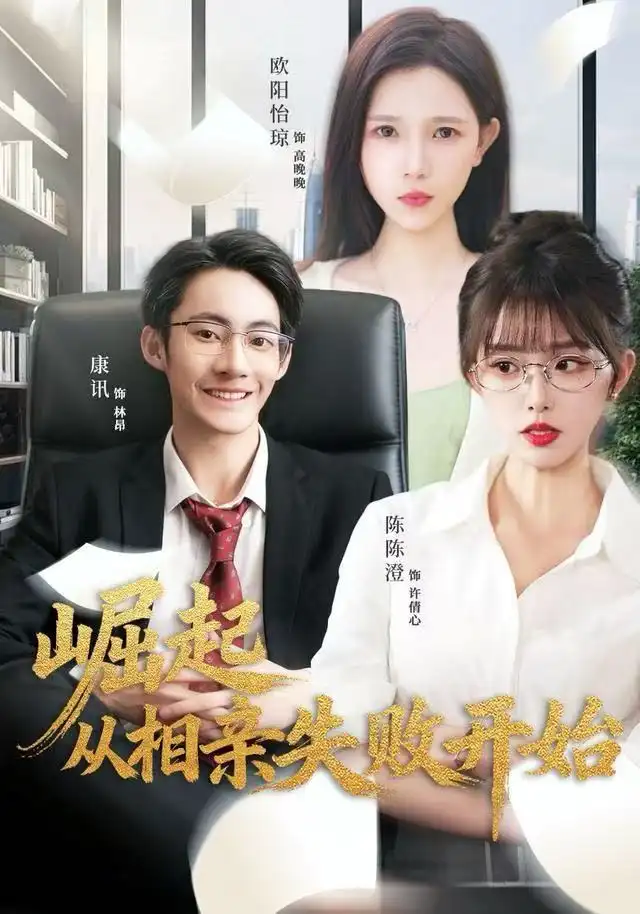 《崛起从相亲失败开始（80集）陈陈澄＆康讯》短剧全集免费在线看