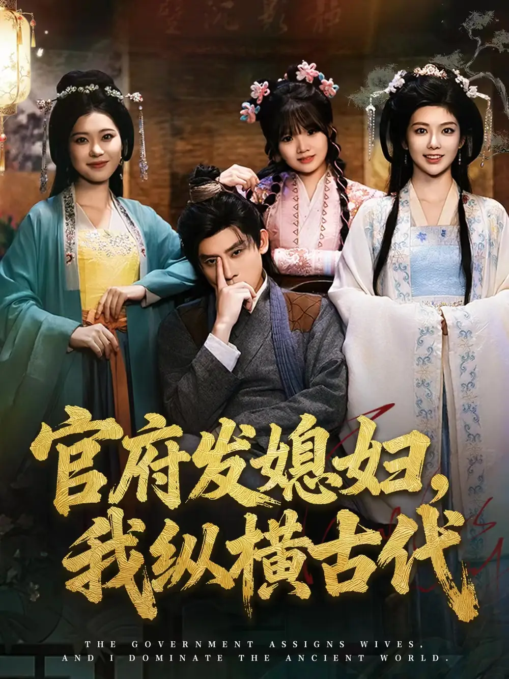 《官府发媳妇我纵横古代（79集）张子寒＆曹瑶佳＆张风眠》短剧全集免费在线看